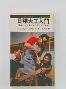 日曜大工入門　住まいの修理とアイディア作品集