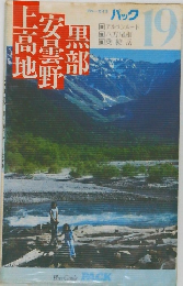 上高地・安曇野・黒部　19