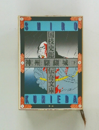 神州纐纈城 　下