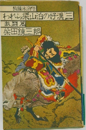 柴?水滸伝　われら梁山泊の好漢　3　激闘篇