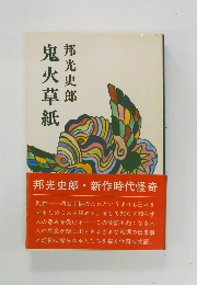 鬼火草紙
