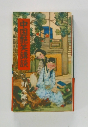 中国艶笑講談