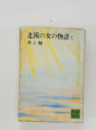 北国の女の物語　上