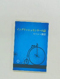 イングリッシュモンキーの話
