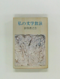 私の文学放浪
