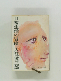 日常生活の冒険