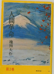 人間革命　第3巻