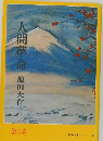 人間革命　第3巻