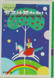 友子は死なない