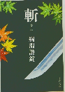 斬