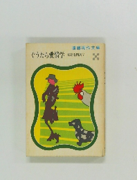 ぐうたら愛情学　狐狸庵閑話 V