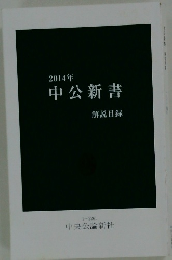 中公新書　2014年