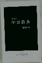 中公新書　2014年