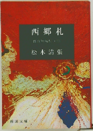 西郷札　傑作短編集　3