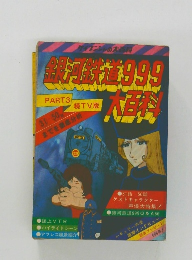 銀河鉄道999大百科　Part3