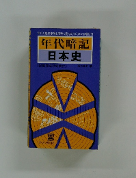 年代暗記  日本史