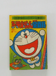 小学館 コロタン文庫43 ドラえもん全百科