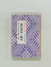 東日流誌・裁判