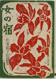 女の宿　