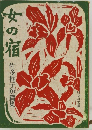 女の宿　