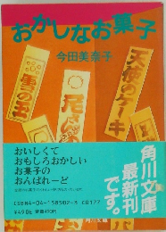 おかしなお菓子