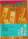 おかしなお菓子