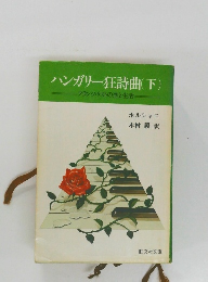 ハンガリー狂詩曲　下