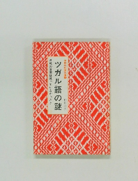 ツガル語の謎　津軽の言葉は訛っていなかった!!
