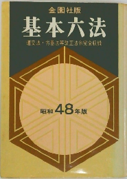 基本六法　道交法・労基法等改正法令完全収録