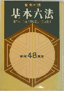 基本六法　道交法・労基法等改正法令完全収録