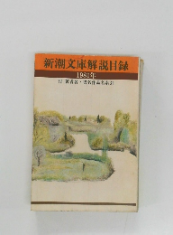 新潮文庫解説目録　1981年