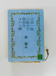 阿部一族 　山椒大夫　高瀬舟　ほか八編