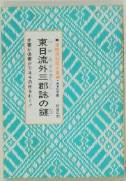 東日流外三郡誌の謎