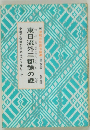東日流外三郡誌の謎