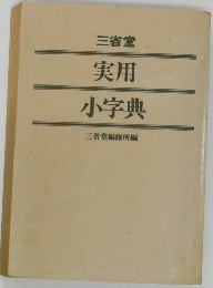 実用 小字典
