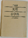 実用 小字典