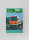 数字でみる民鉄'87