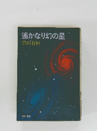 遙かなり幻の星