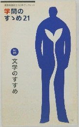 学問のすゝめ21 Vol.5 文学のすすめ  
