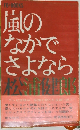 嵐のなかでさよなら