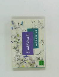和泉式部日記