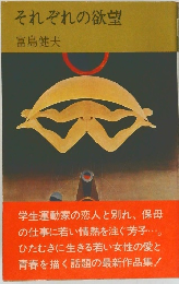 それぞれの欲望