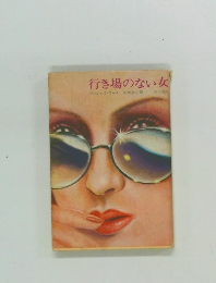 行き場のない女