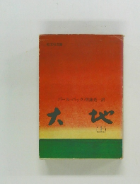 大地　（上）