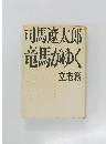 竜馬がゆく  立志篇
