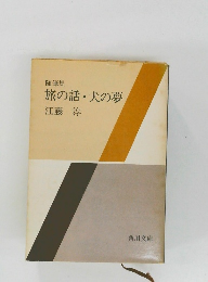 随筆集　旅の話・犬の夢