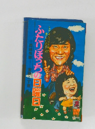 ふたりぼっちの日曜日