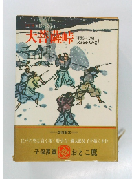 国民の文学１　大菩薩峠