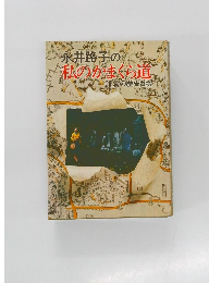 永井路子の私のかまくら道