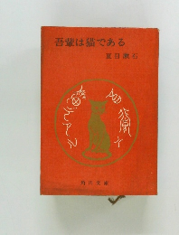 吾輩は猫である